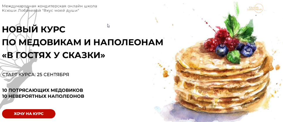 [Оксана Лобачева] В гостях у сказки. Наполеоны+медовики. Тариф Кураторская поддержка 1 месяц (2023)