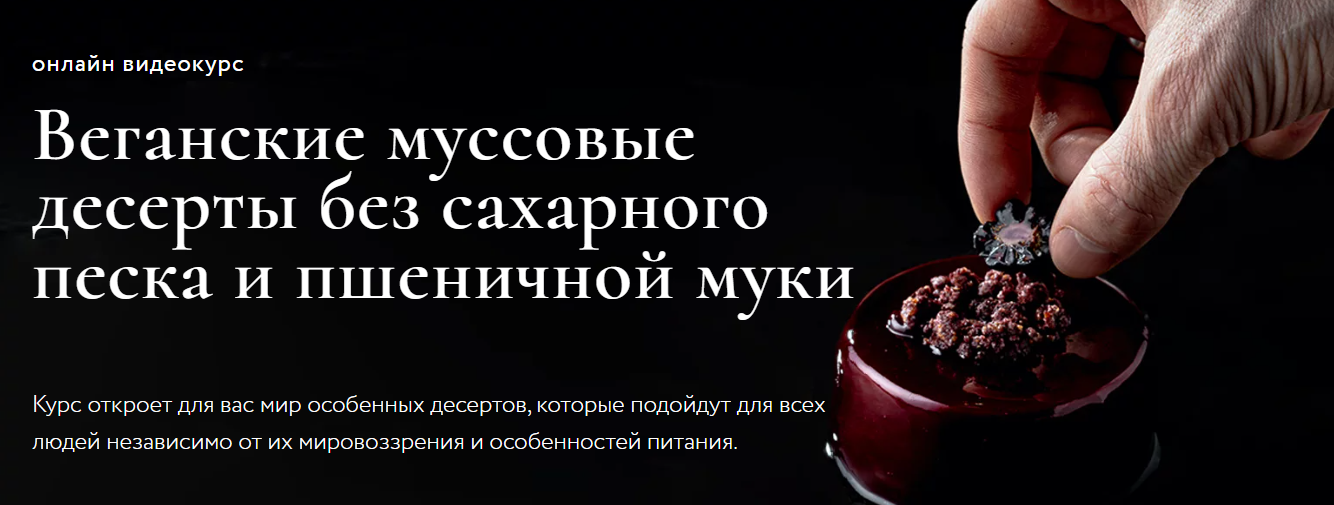 [Ильназ Искаков] Веганские муссовые десерты без сахарного песка и пшеничной муки (2021)