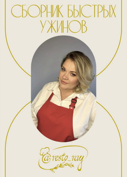 [Анна Рей] [Resto_ray] Сборник быстрых ужинов (2023)
