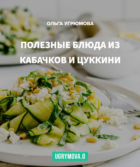 [Ольга Угрюмова] Рецепты Кабачки и цуккини (2023)