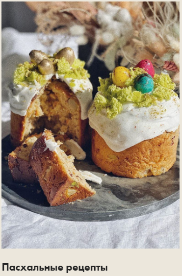 [Маша Шелушенко] Рецепты к Пасхе (2020)