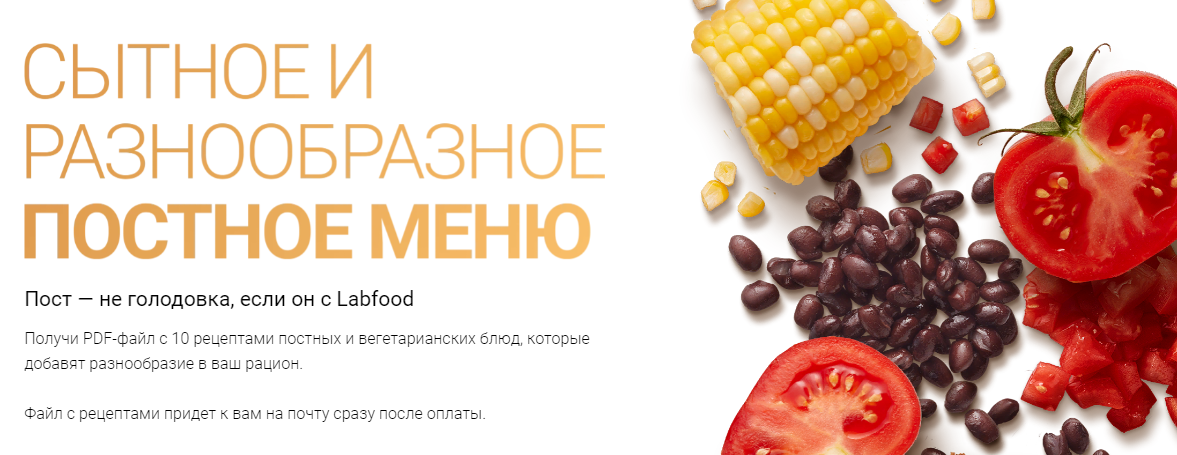 [Labfood] Яна Нетреба - Сытное и разнообразное постное меню (2023)