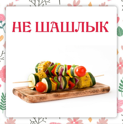 [Ольга Данчук, Елена Воронцова] [Ленивый кулинар] Не шашлык (2023)