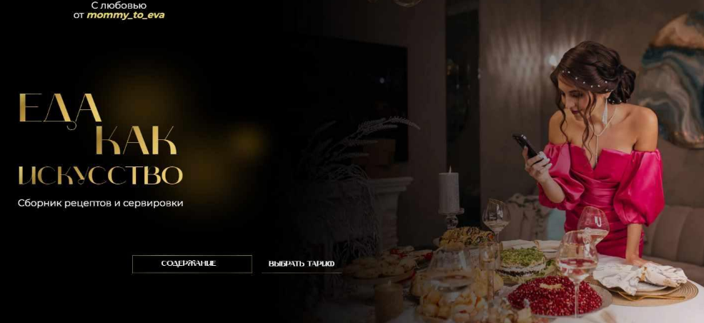 [mommy_to_eva] Сборник рецептов и сервировки Еда как искусство. Тариф с Закрытым клубом (2022)
