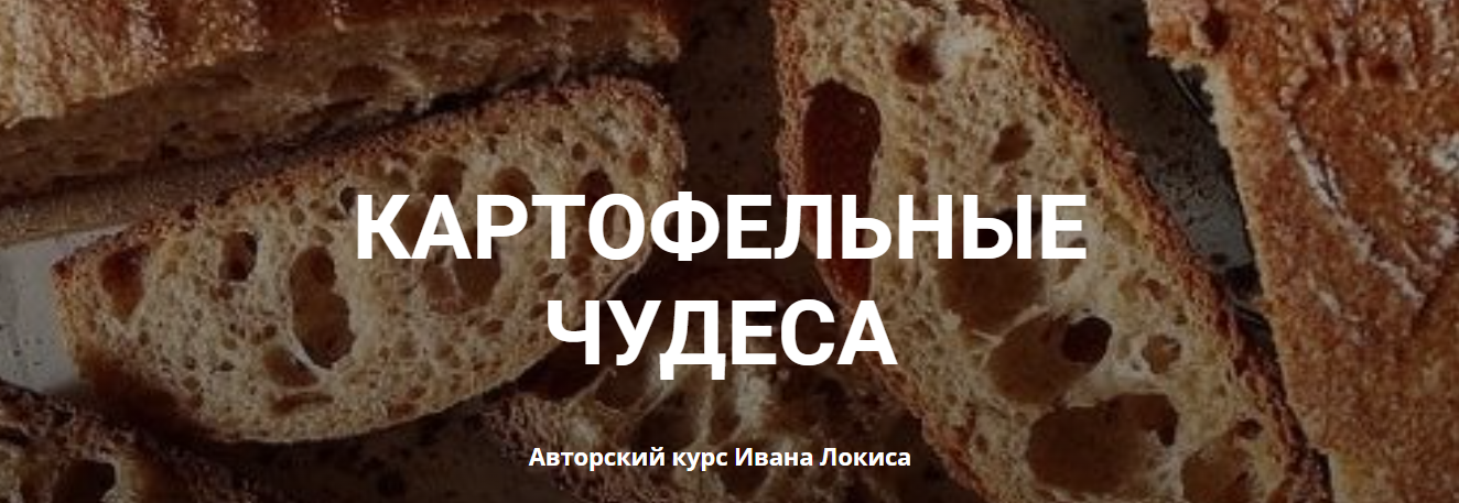 [Иван Локис] Картофельные чудеса (2023)