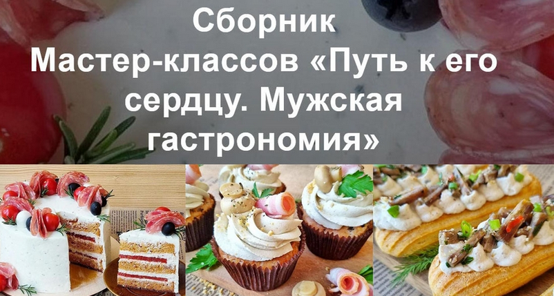 [Вера Спиридонова] Путь к его сердцу. Мужская гастрономия (2023)