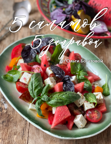 [Ольга Богатова] 5 салатов. 5 заправок (2022)