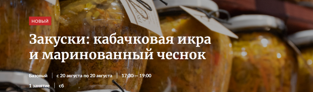 [Novikov School] Закуски: кабачковая икра и маринованный чеснок (2022)