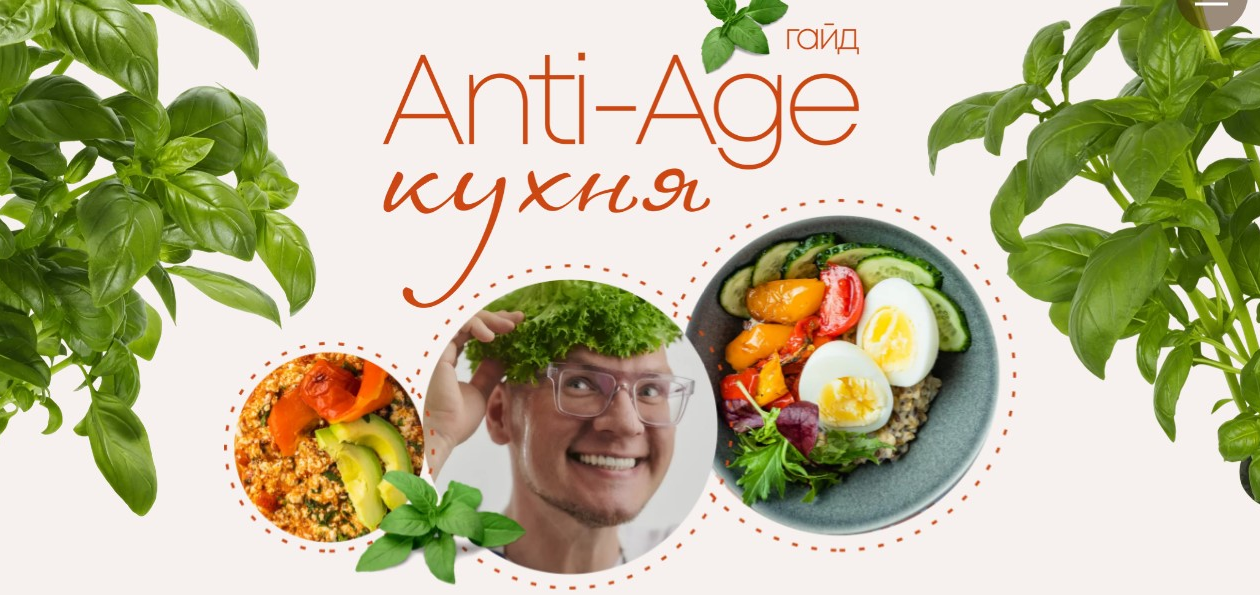 [Сергей Леонов] [leonov_chef] Anti-age кухня (2022)
