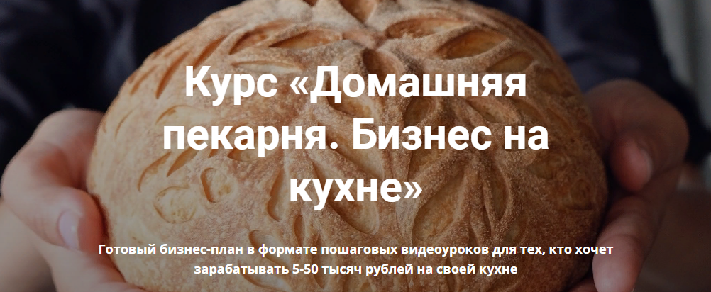 [Анастасия Савельева] Курс «Домашняя пекарня. Бизнес на кухне» (2022)