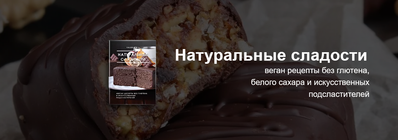 [Ecooking] Натуральные сладости (2022)