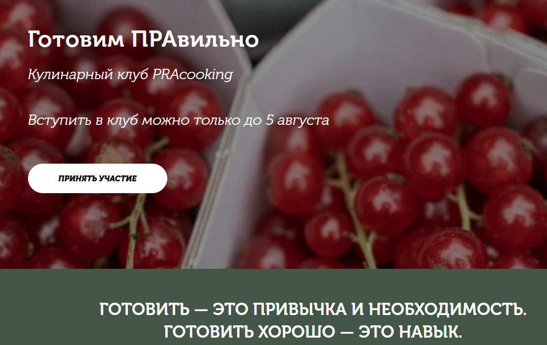 [Пракукинг] Кулинарный клуб "Готовим правильно". Июль (2022)