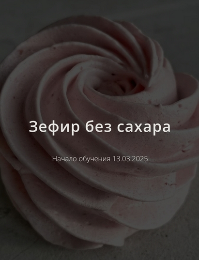 [ketocake39] [Школа Низкоуглеводных Десертов] Зефир без сахара (2025)