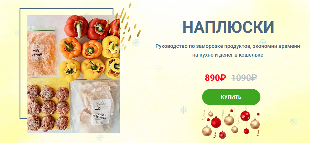 [Solo_ninka] Руководство по заморозке "Наплюски 3.0" (2022)