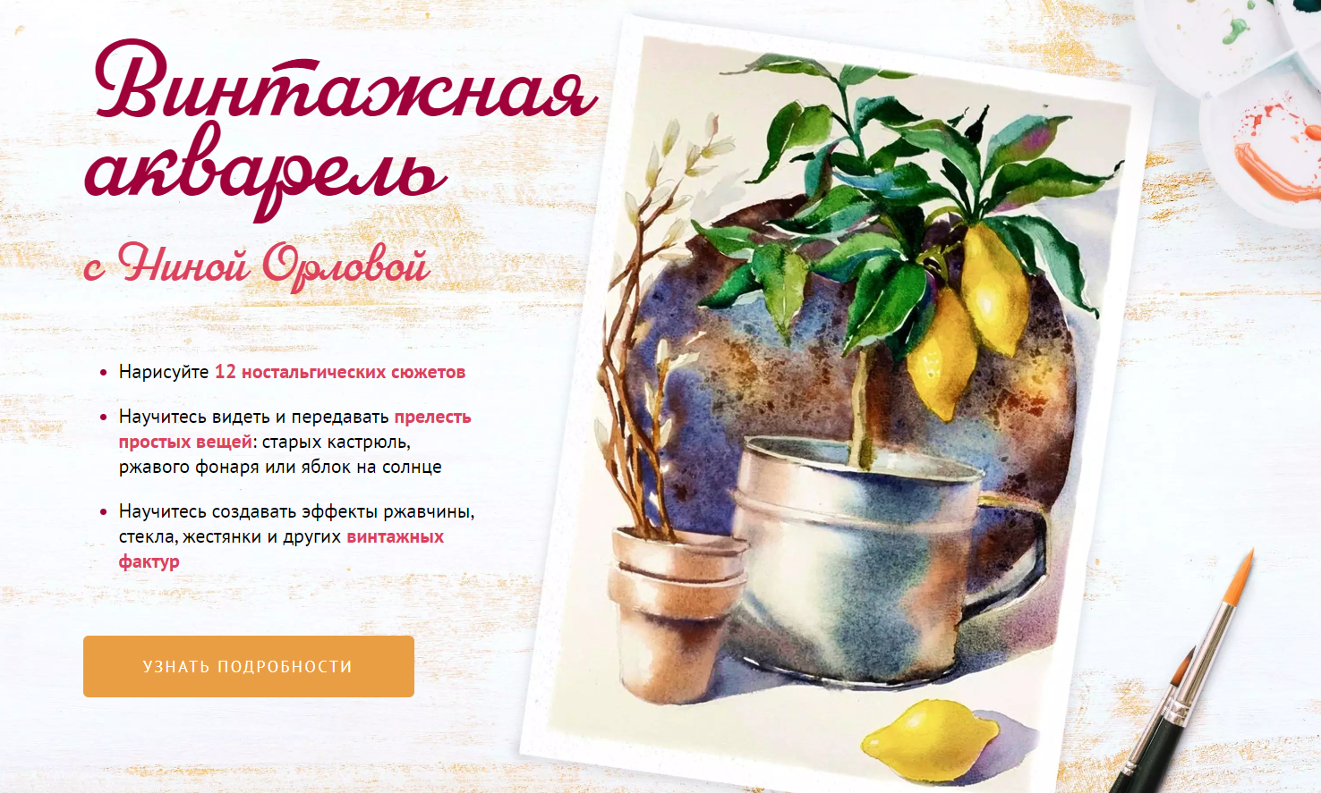 [Sobaka Risovaka] Нина Орлова — Винтажная акварель (2024)