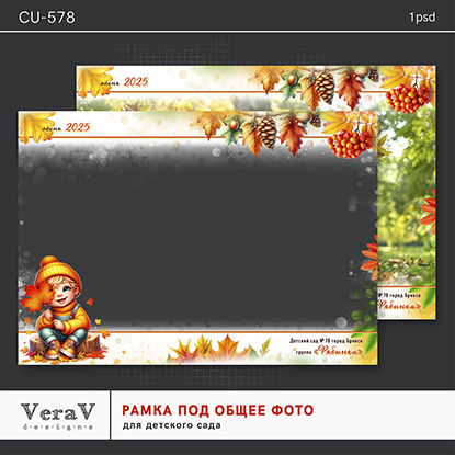 [PSD] VeraV ― Набор CU-578. Рамка под общее фото для детского сада (2024)