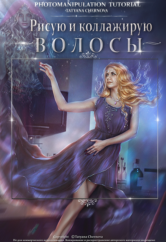 [Татьяна Чернова] Рисую и коллажирую Волосы (2024)