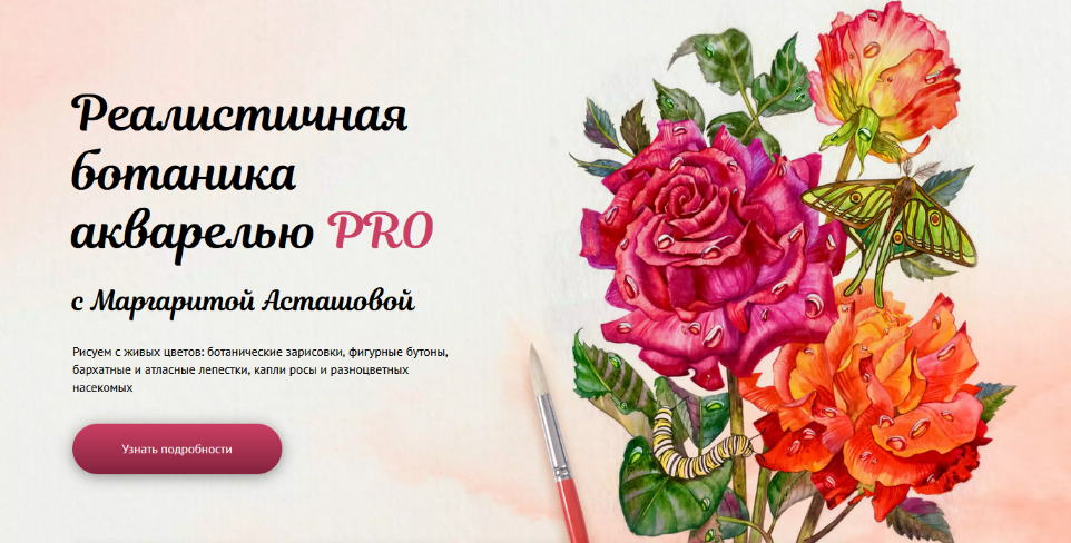 [Маргарита Асташова] Реалистичная ботаника акварелью PRO. Тариф Рисую сам (2024)
