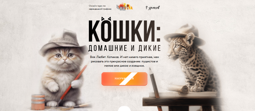 [Мария Сергеева] [Matita] Кошки: домашние и дикие. Тариф Базовый (2024)