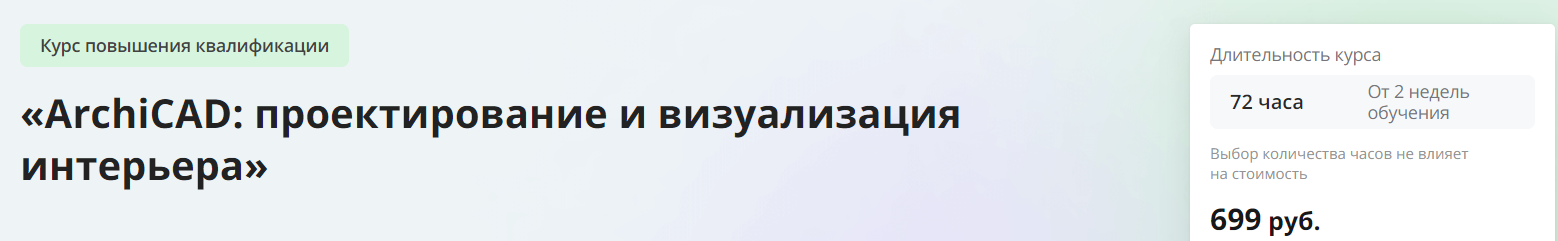 [Инфоурок] ArchiCAD: проектирование и визуализация интерьера (2023)