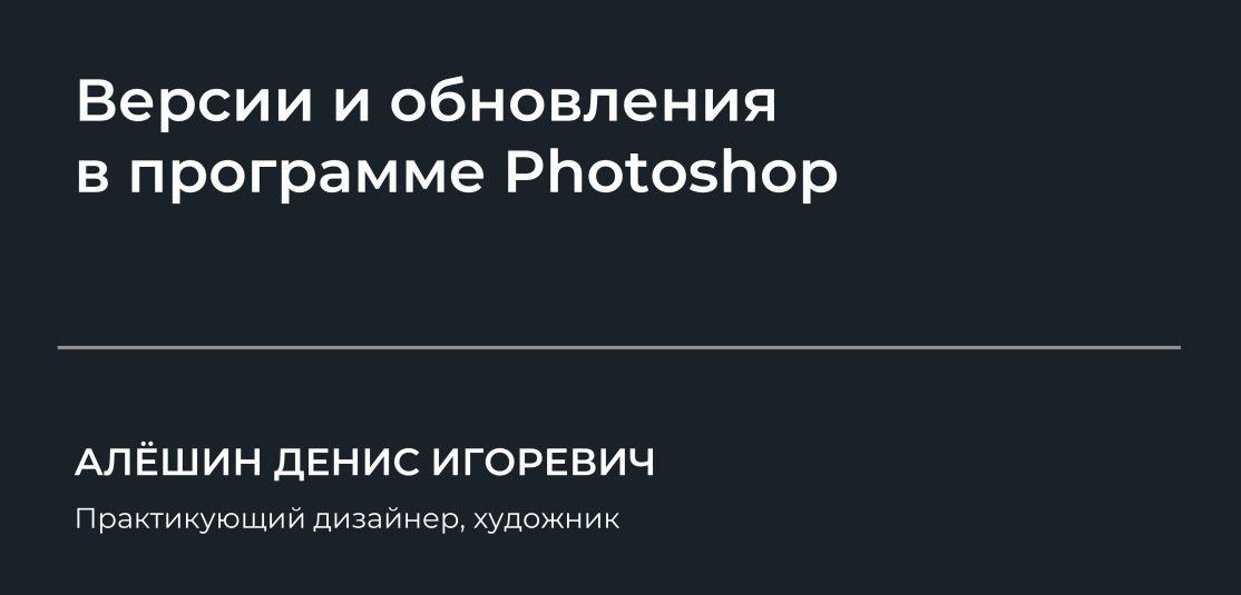 [НИИДПО] Денис Алёшин — Версии и обновления в программе Photoshop (2024)
