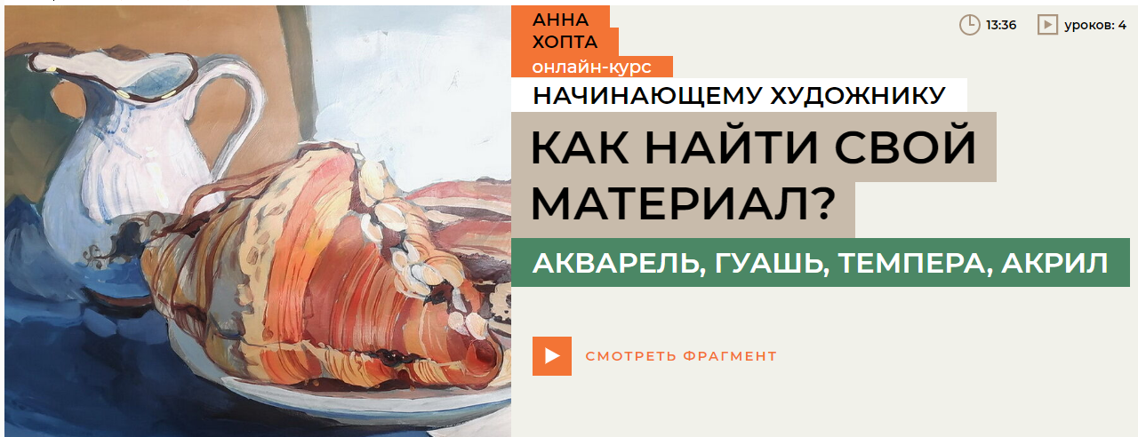 [Enterclass] Анна Хопта — Как найти свой материал? Акварель, гуашь, темпера, акрил (2024)
