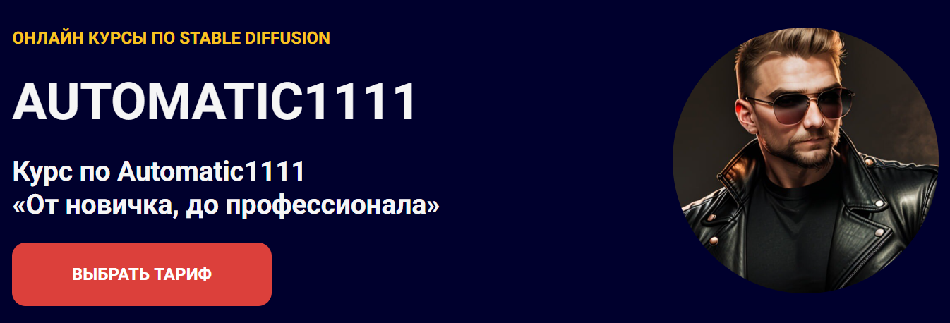 [Олег Конюков] Курс по Automatic1111 «От новичка, до профессионала» (2024)