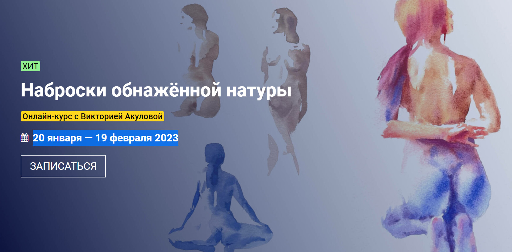 [KalachevaSchool] Виктория Акулова ― Наброски обнаженной натуры (2023)