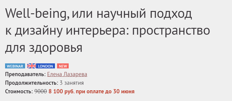 [DesignSchool] Елена Лазарева ― Well-being, или научный подход к дизайну интерьера (2023)