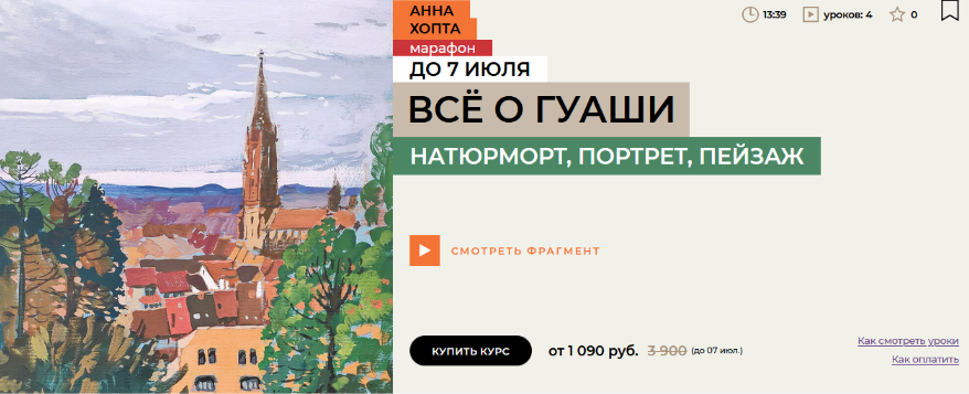 [Анна Хопта] [enterclass] Все о гуаши (2024)