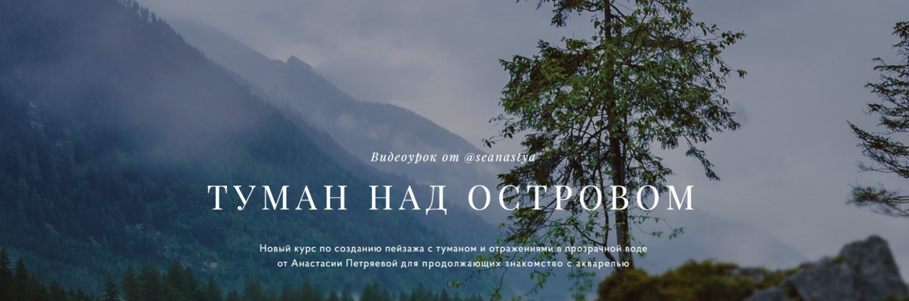 [Morewatercolor] Анастасия Петряева ― Туман над островом (2023)