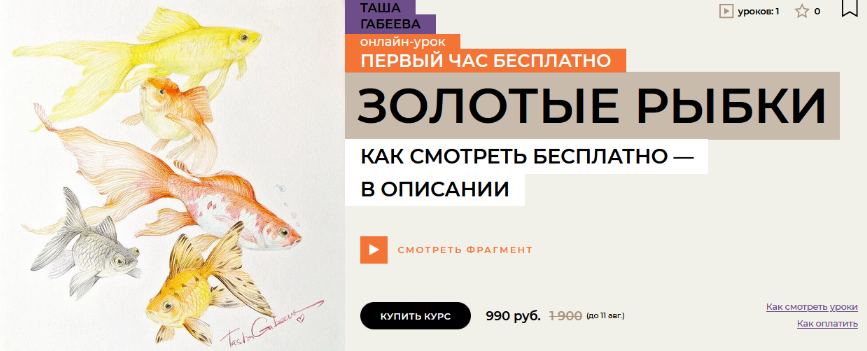 [Таша Габеева] [enterclass] Золотые рыбки (2024)