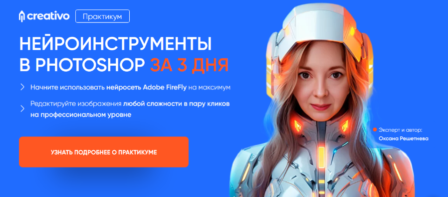 [Оксана Решетнева] Нейроинструменты в Photoshop за 3 дня (2024)