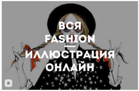 [Kalachov Schcool] Вероника Калачева ― Вся Fashion иллюстрация онлайн. Модная иллюстрация (2020)