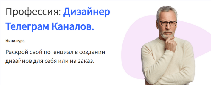 [Павел Корнев] Дизайнер телеграм-каналов (2024)