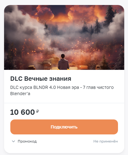 [Вольница] Андрей Шкиль - DLC «Вечные знания» для BLNDR 4.0 (2023)