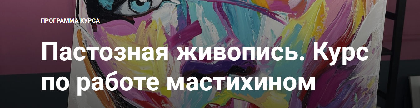 [NY School] Наталья Юршина ― Пастозная живопись. Курс по работе мастихином (2023)