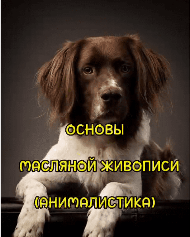 [Виталий Антипин] Основы масляной живописи (анималистика) (2023)