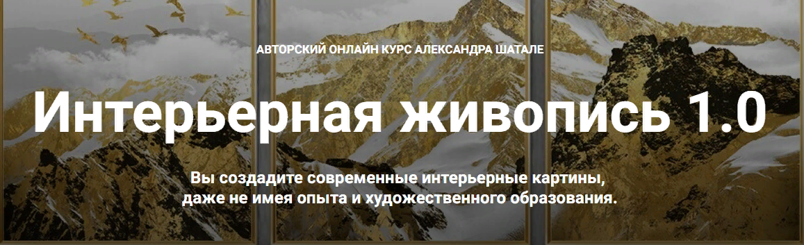 [Александр Шатале] Интерьерная живопись 1.0 (2023)
