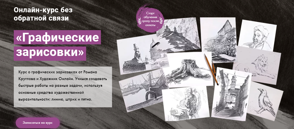 [Художник Online] Роман Круглов - Графические зарисовки (2022)