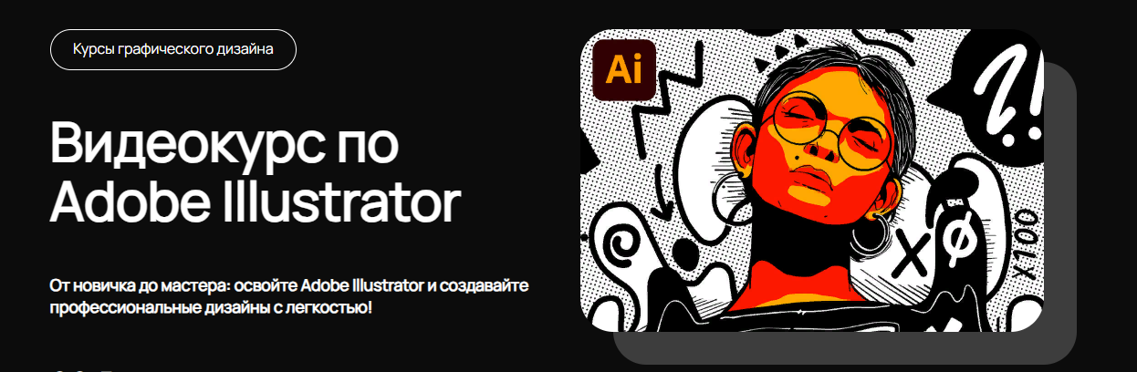 [Вкурсе] Adobe Illustrator c нуля (2023)