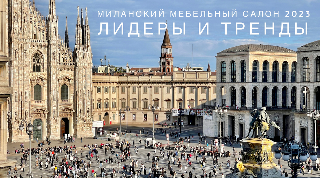 [Ольга Косырева] Вебинар по итогам Salone del Mobile (2023)