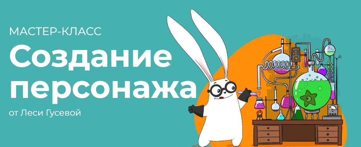 [Леся Гуссева] Создание персонажа (2022)