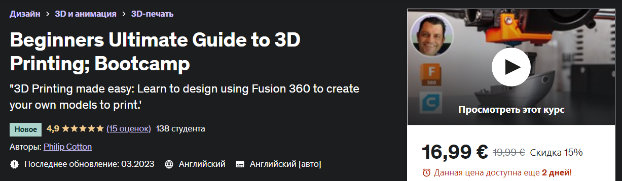 [Udemy] Philip Cotton - Полное руководство для начинающих по 3D-печати; Учебный лагерь (2023)