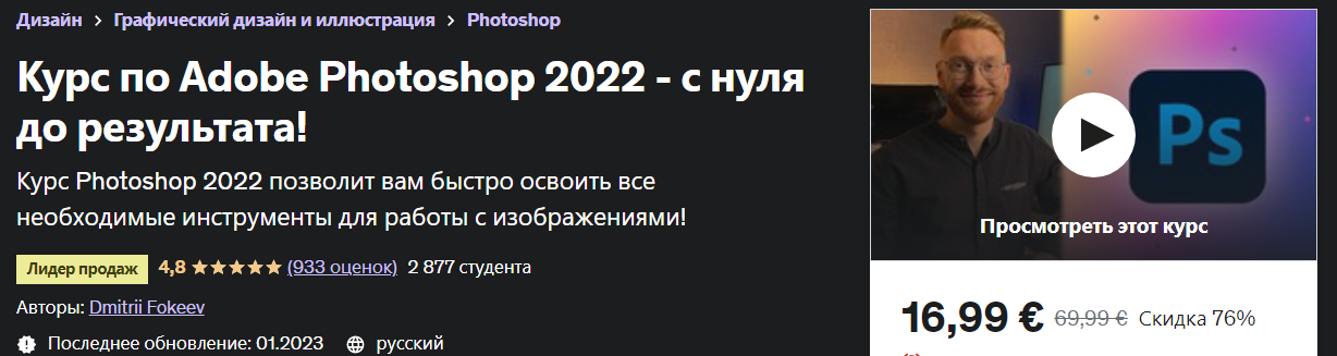 [Udemy] Dmitrii Fokeev - Adobe Photoshop 2022 - с нуля до результата! (2023)