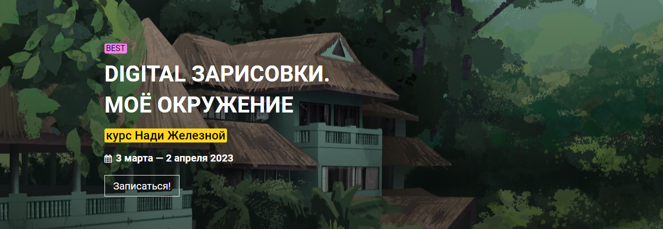 [kalachevaschool] Надя Железная - Digital зарисовки. Моё окружение (2022)