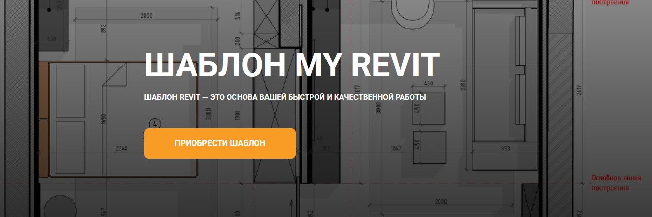 [my_revit] Шаблон My Revit (2022)