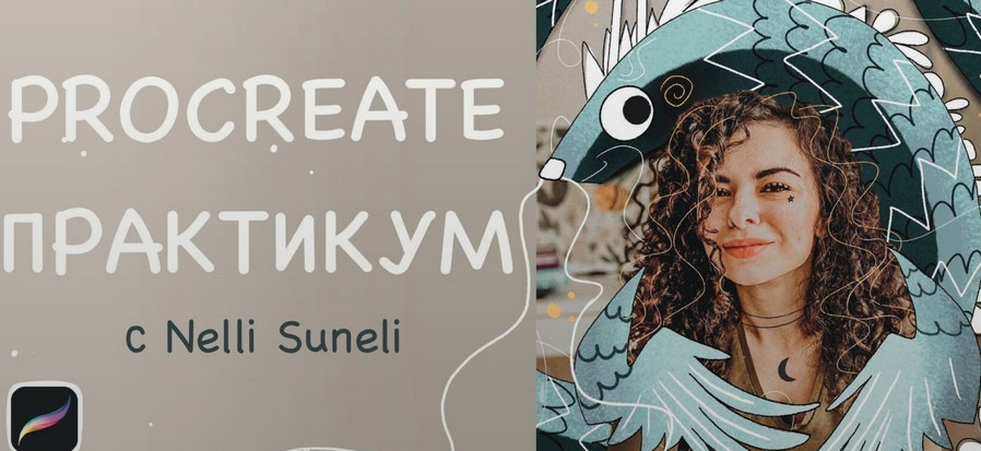 [nelli_suneli] Procreate интенсив (2022)