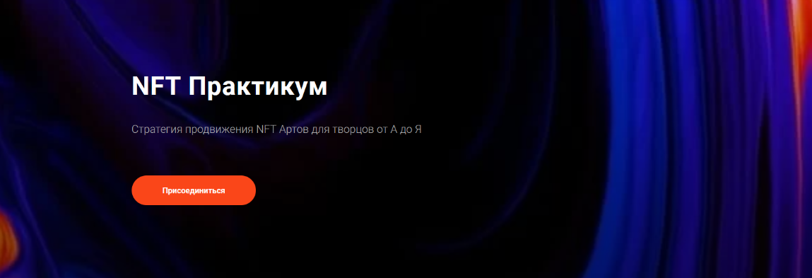 [morgana] NFT Практикум. Стратегия продвижения NFT Артов для творцов от А до Я (2022)