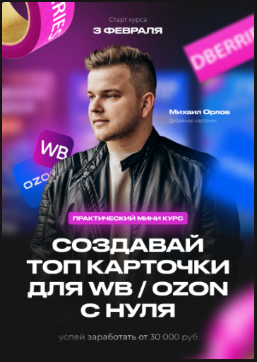 [Михаил Орлов] Создавай топ карточки для WB / Ozon с нуля (2022)